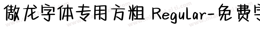 傲龙字体专用方粗 Regular字体转换